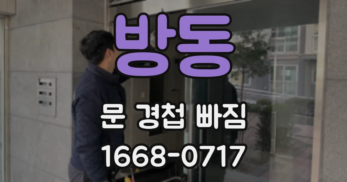 방동 문 경첩 빠짐
