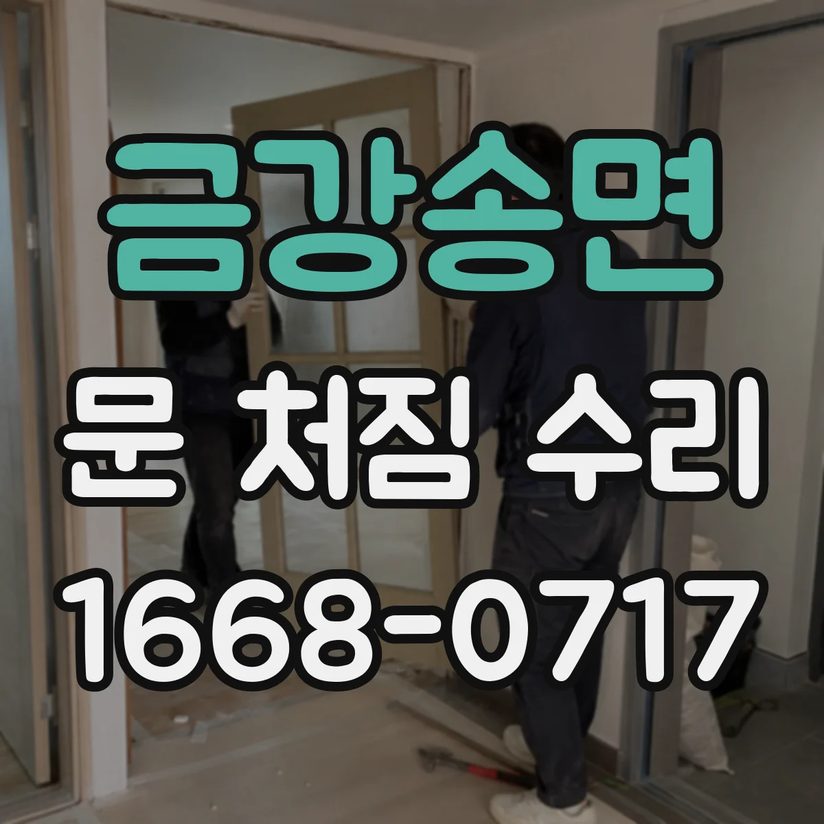 금강송면 문 처짐 수리