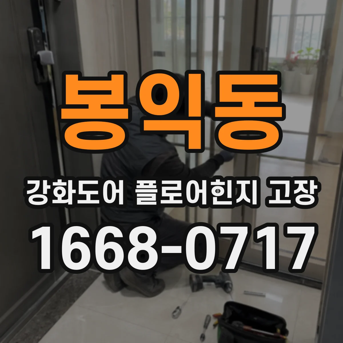 봉익동 강화도어 플로어힌지 고장