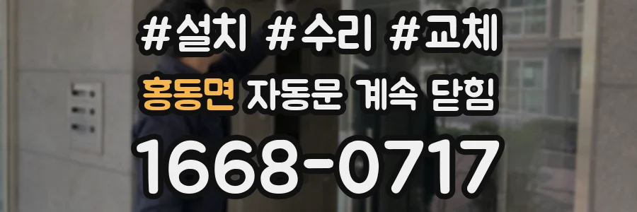 홍동면 자동문 계속 닫힘