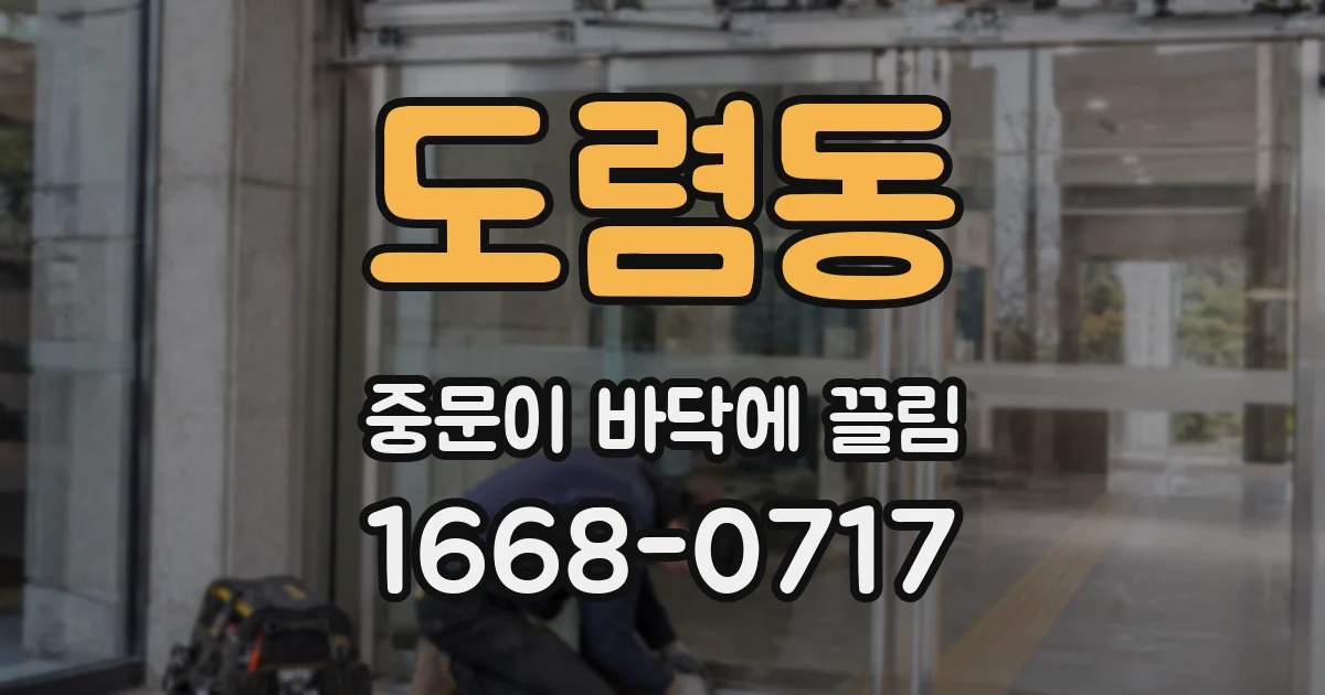 도렴동 중문이 바닥에 끌림
