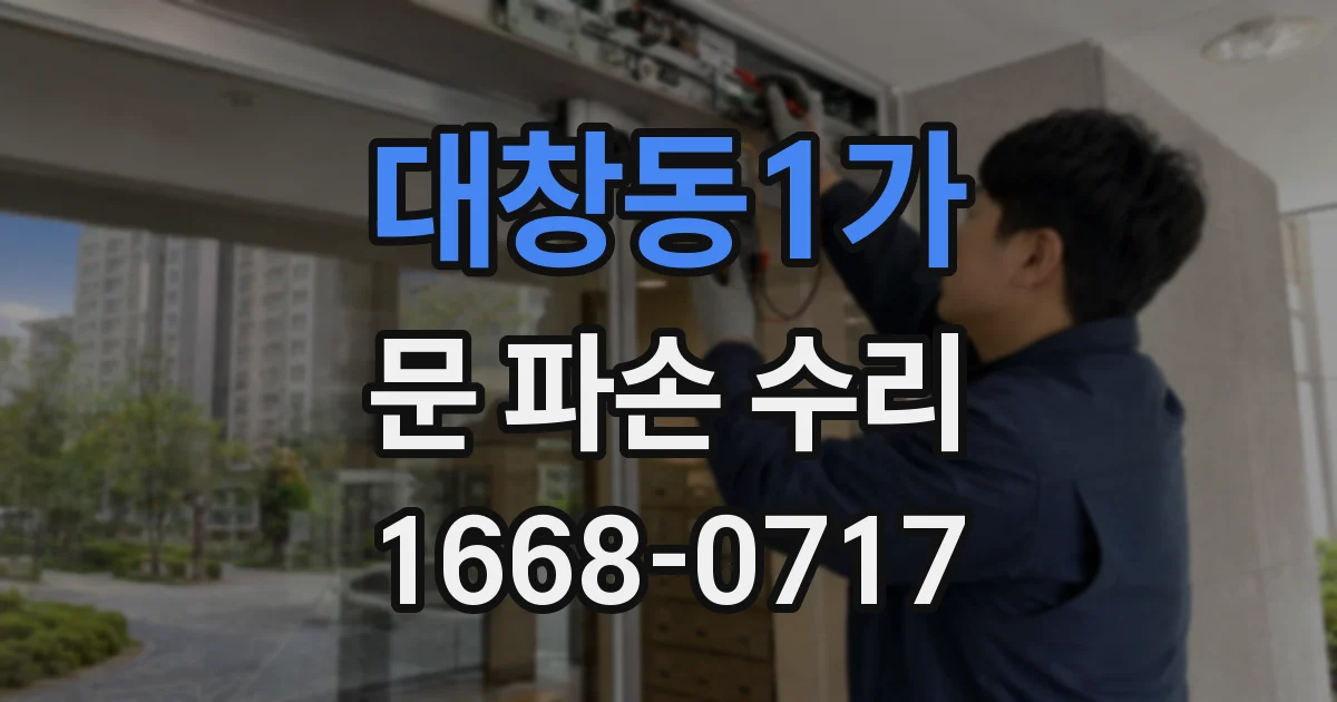 대창동1가 문 파손 수리