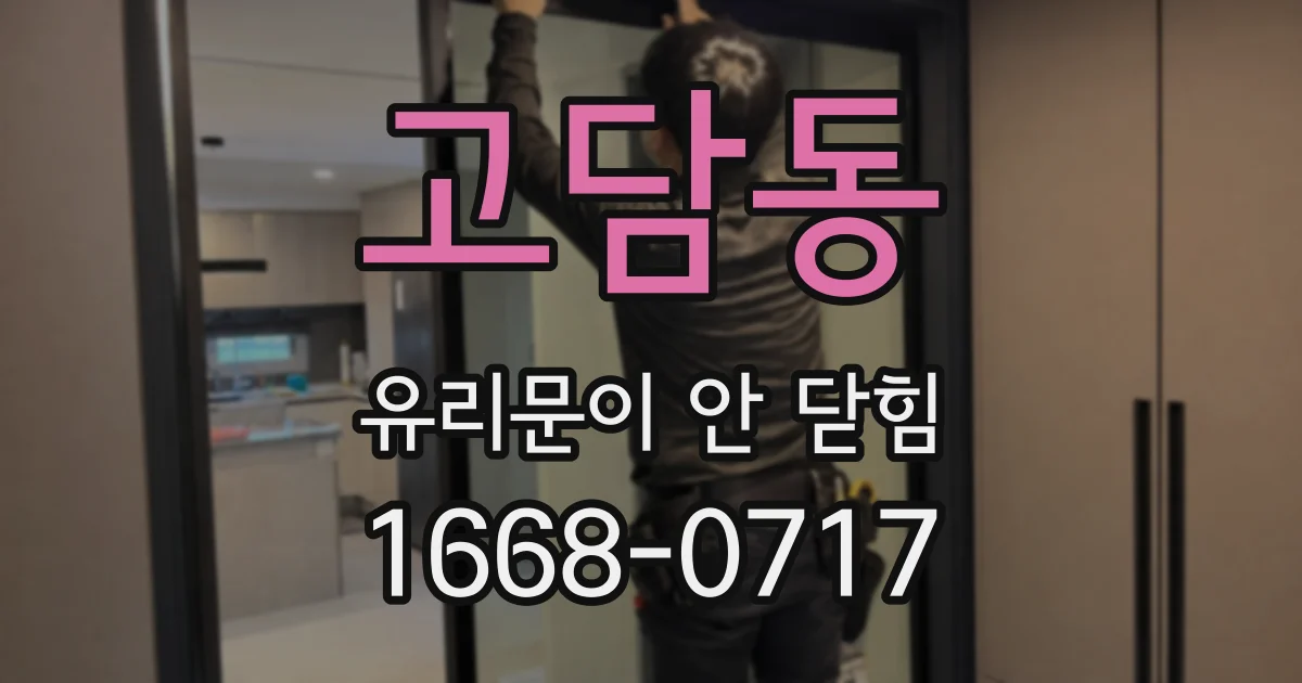 고담동 유리문이 안 닫힘
