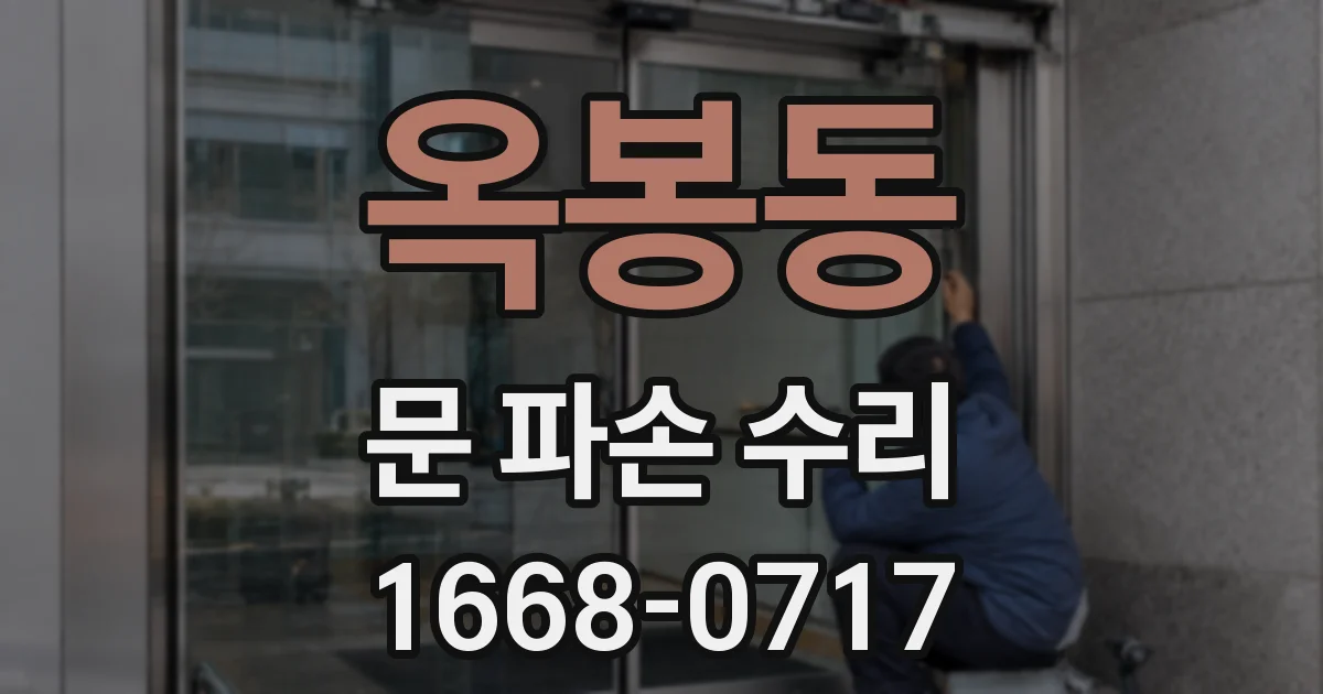 옥봉동 문 파손 수리