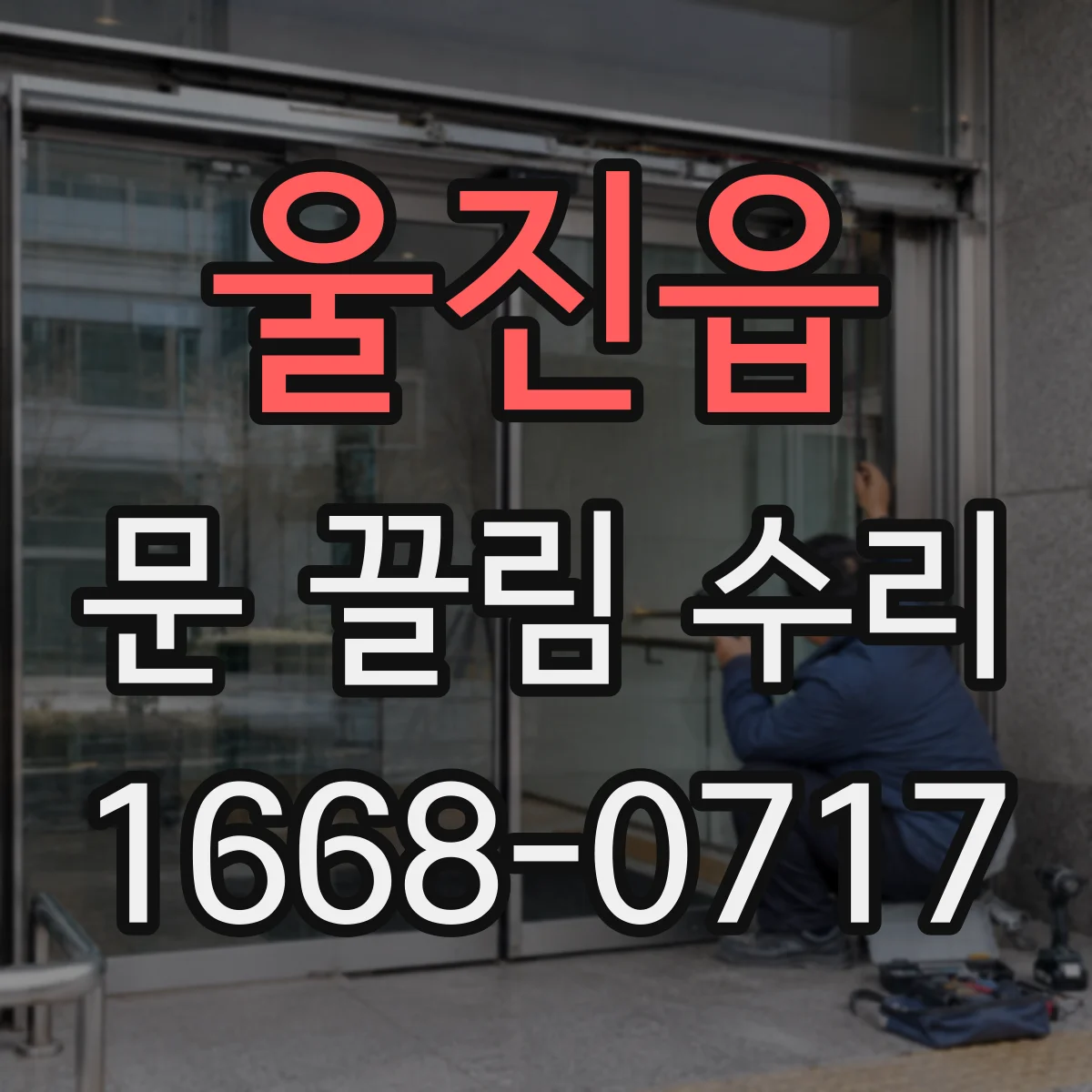 울진읍 문 끌림 수리