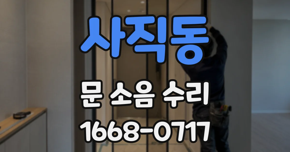 사직동 문 소음 수리