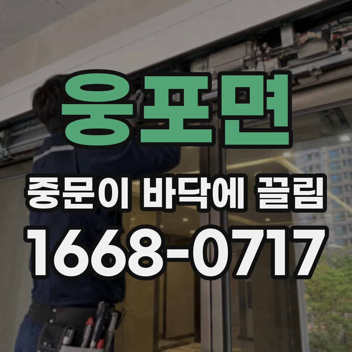 웅포면 중문이 바닥에 끌림