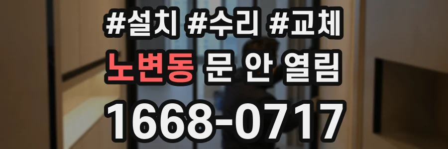 노변동 문 안 열림