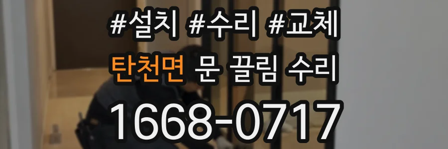 탄천면 문 끌림 수리
