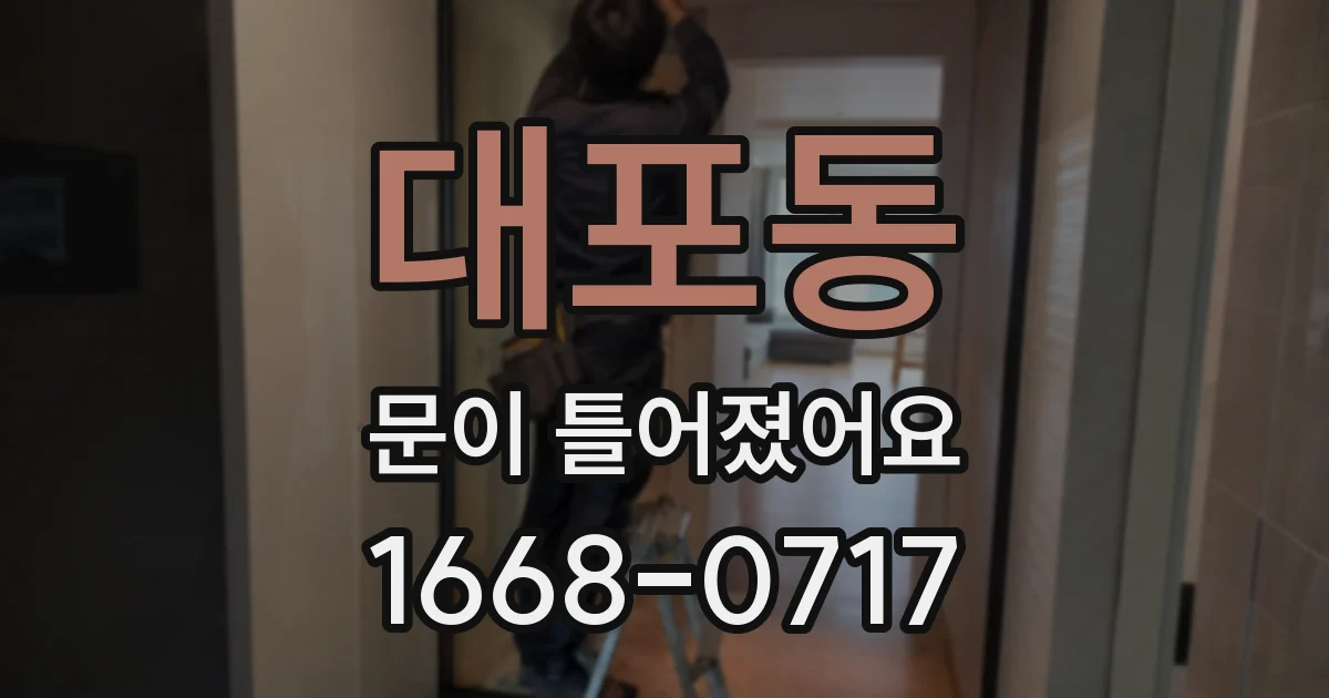대포동 문이 틀어졌어요