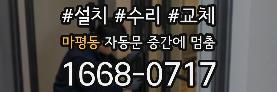 마평동 자동문 중간에 멈춤