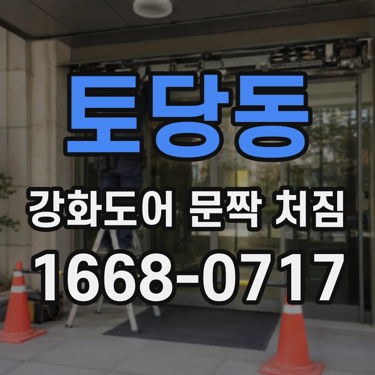 토당동 강화도어 문짝 처짐