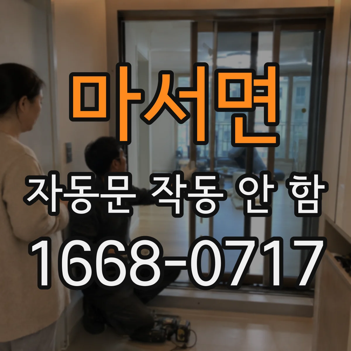 마서면 자동문 작동 안 함