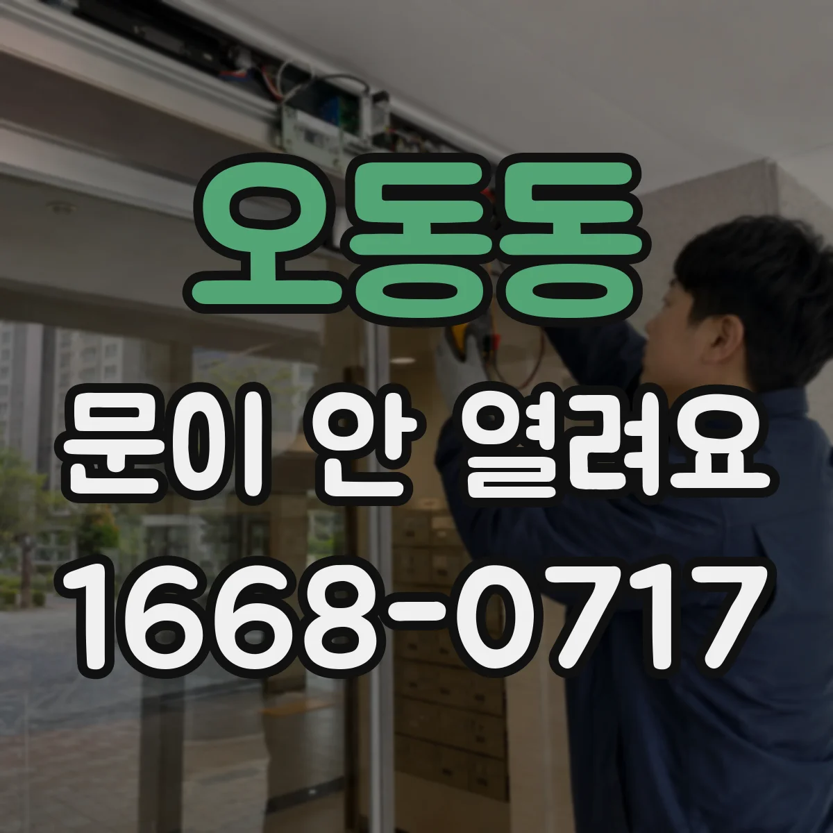 오동동 문이 안 열려요