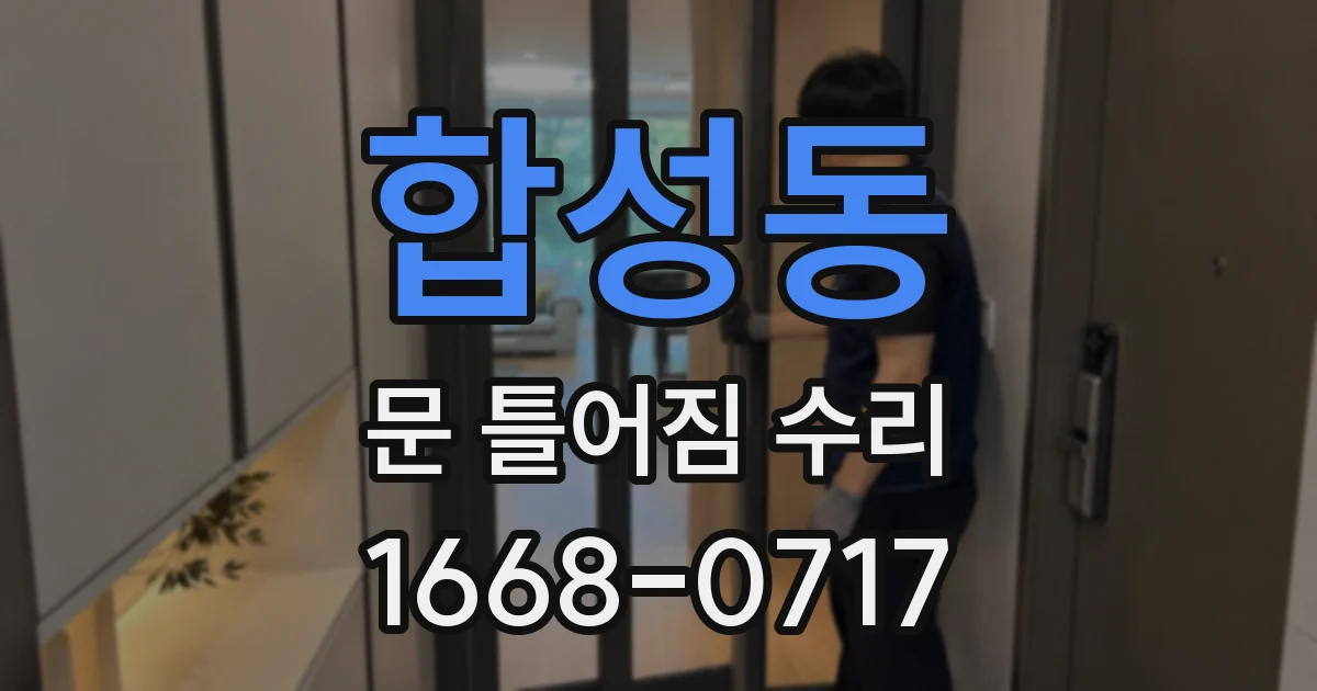 합성동 문 틀어짐 수리