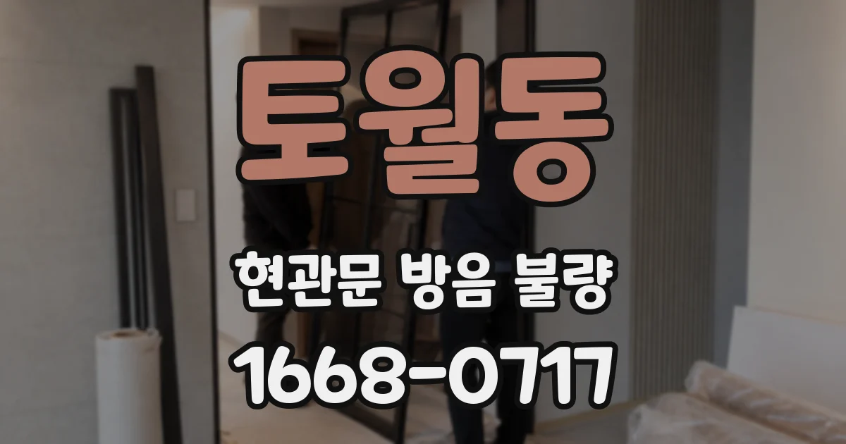 토월동 현관문 방음 불량