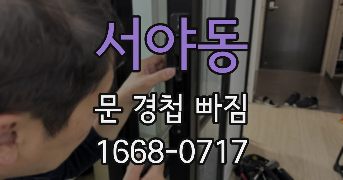 서야동 문 경첩 빠짐