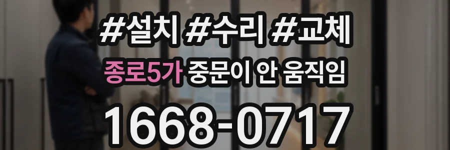 종로5가 중문이 안 움직임