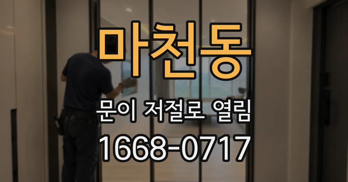 마천동 문이 저절로 열림