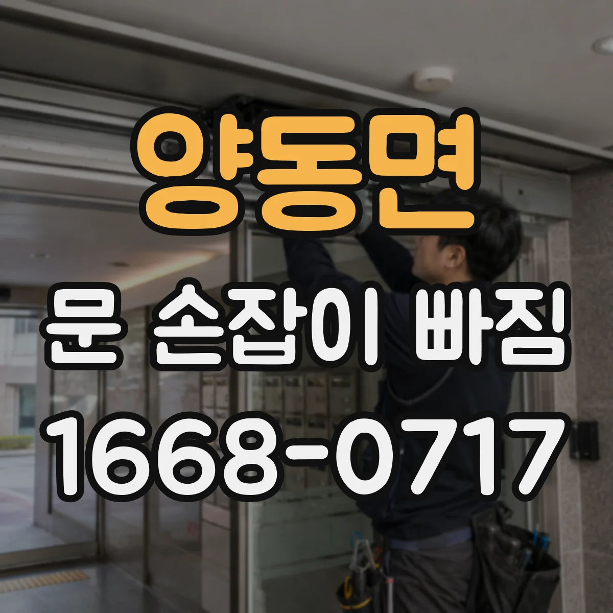 양동면 문 손잡이 빠짐