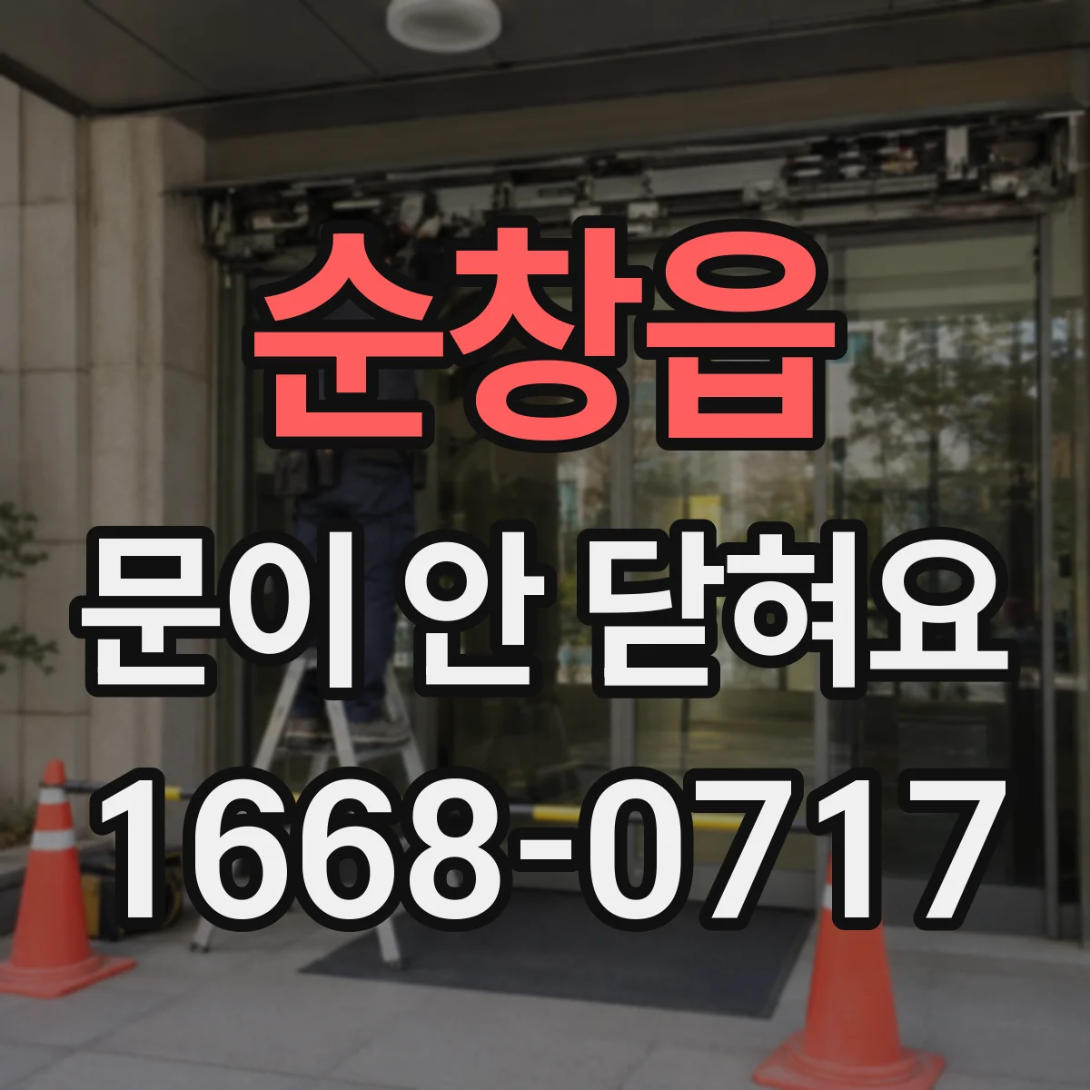 순창읍 문이 안 닫혀요