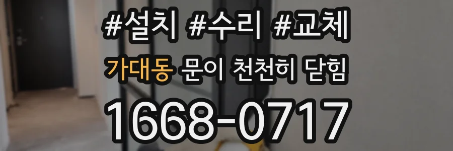가대동 문이 천천히 닫힘