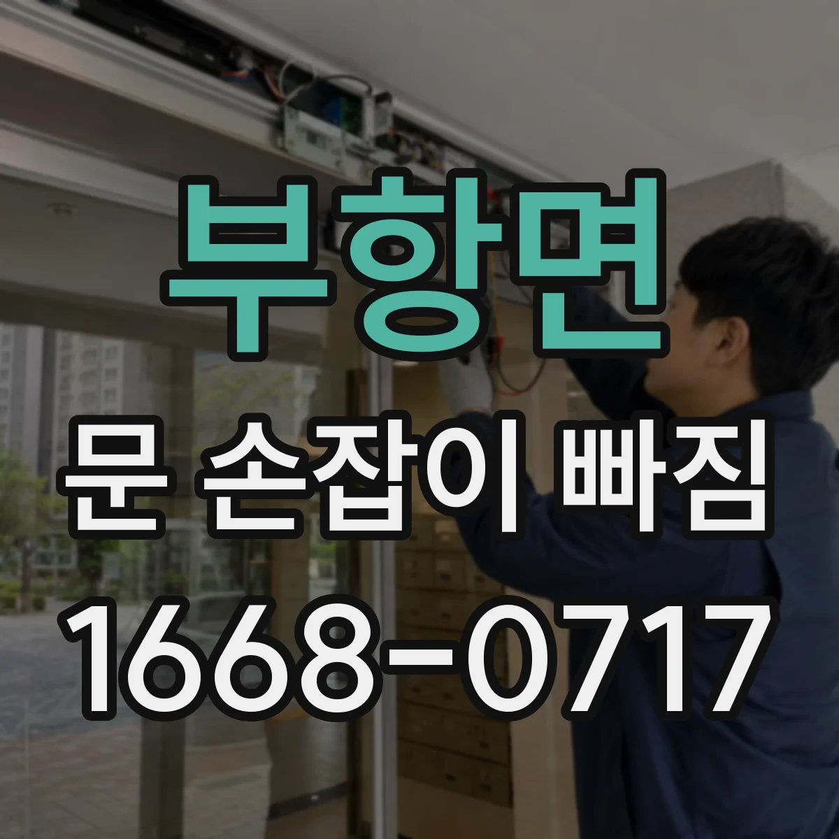 부항면 문 손잡이 빠짐