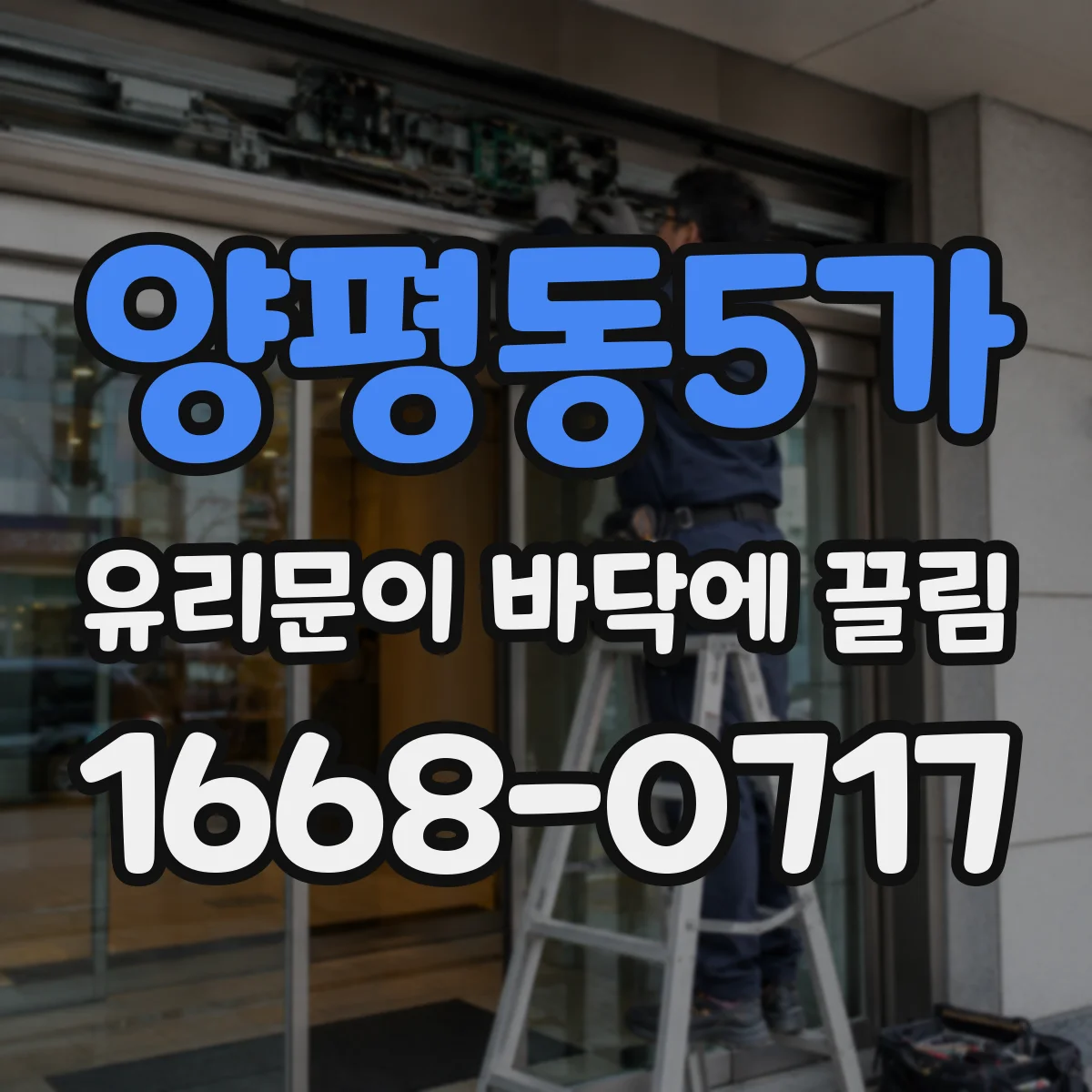 양평동5가 유리문이 바닥에 끌림