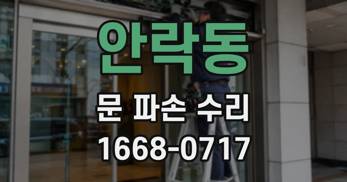 안락동 문 파손 수리