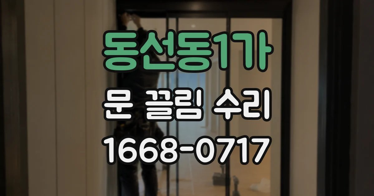 동선동1가 문 끌림 수리