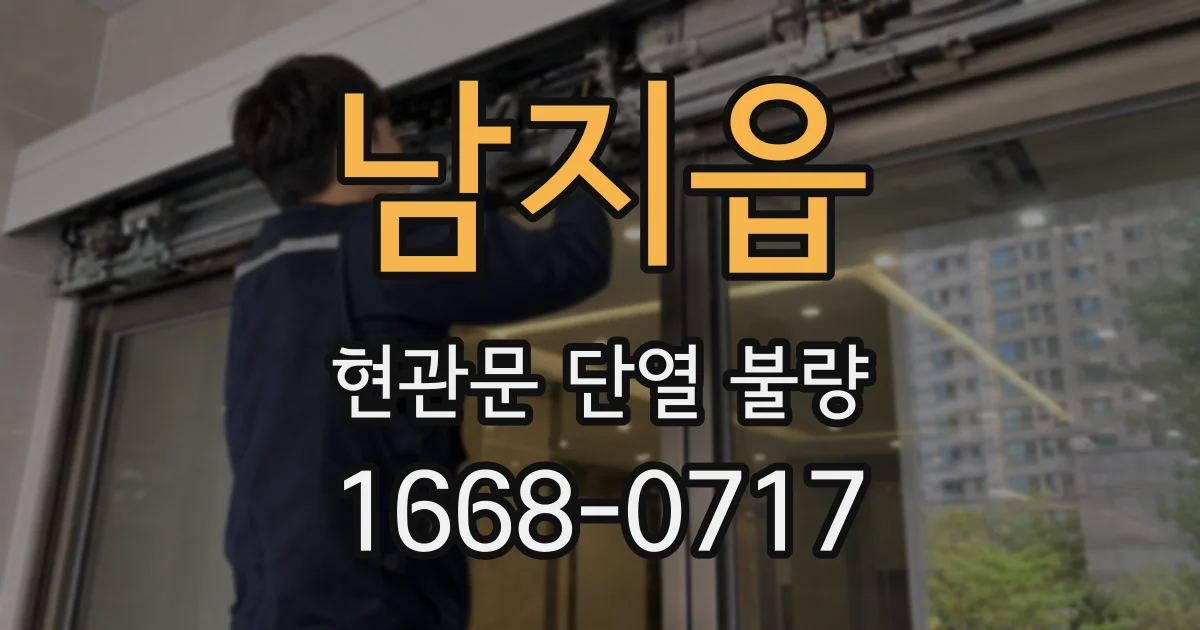 남지읍 현관문 단열 불량