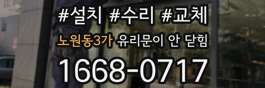 노원동3가 유리문이 안 닫힘