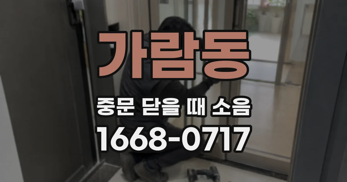가람동 중문 닫을 때 소음
