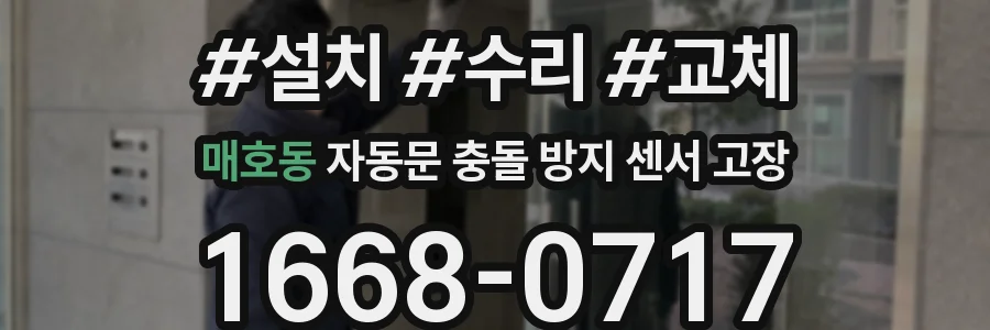 매호동 자동문 충돌 방지 센서 고장