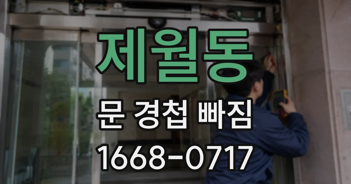 제월동 문 경첩 빠짐