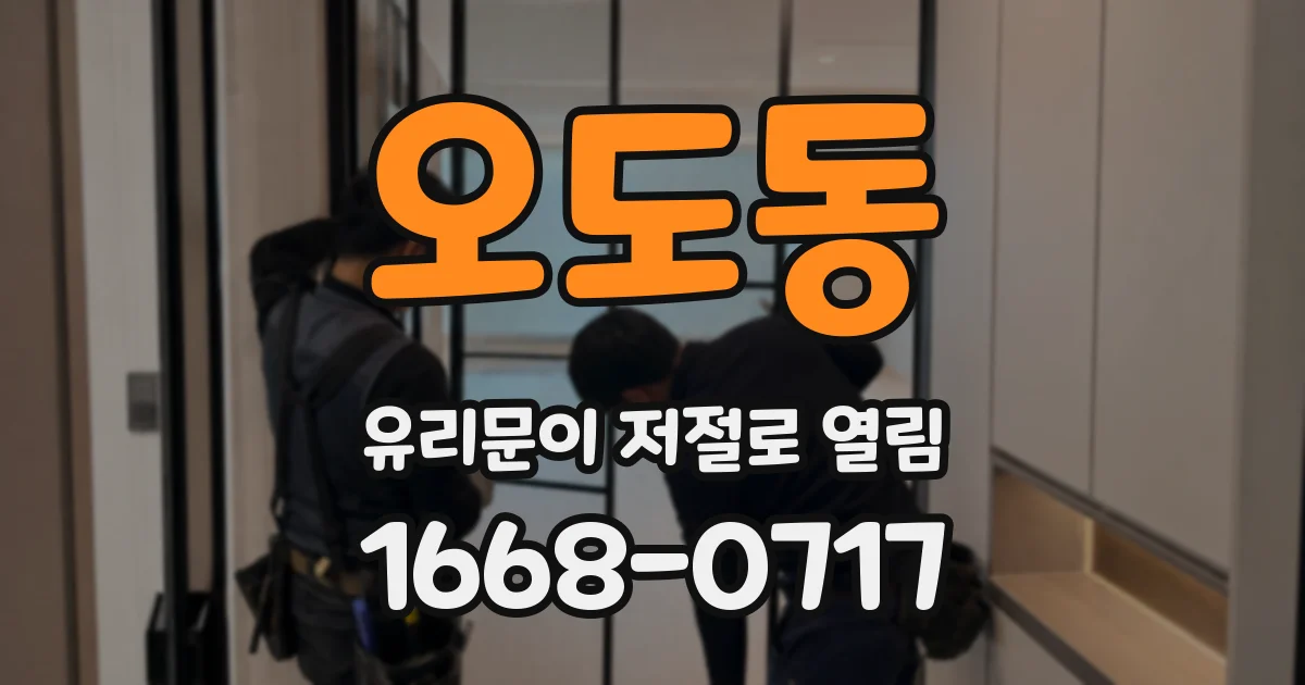 오도동 유리문이 저절로 열림