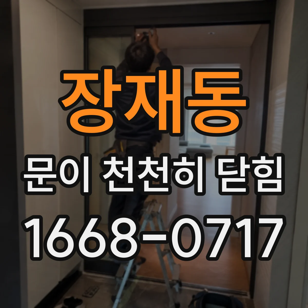 장재동 문이 천천히 닫힘