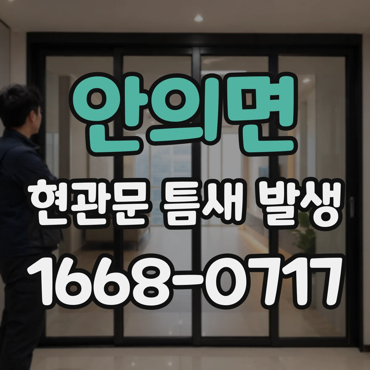 안의면 현관문 틈새 발생