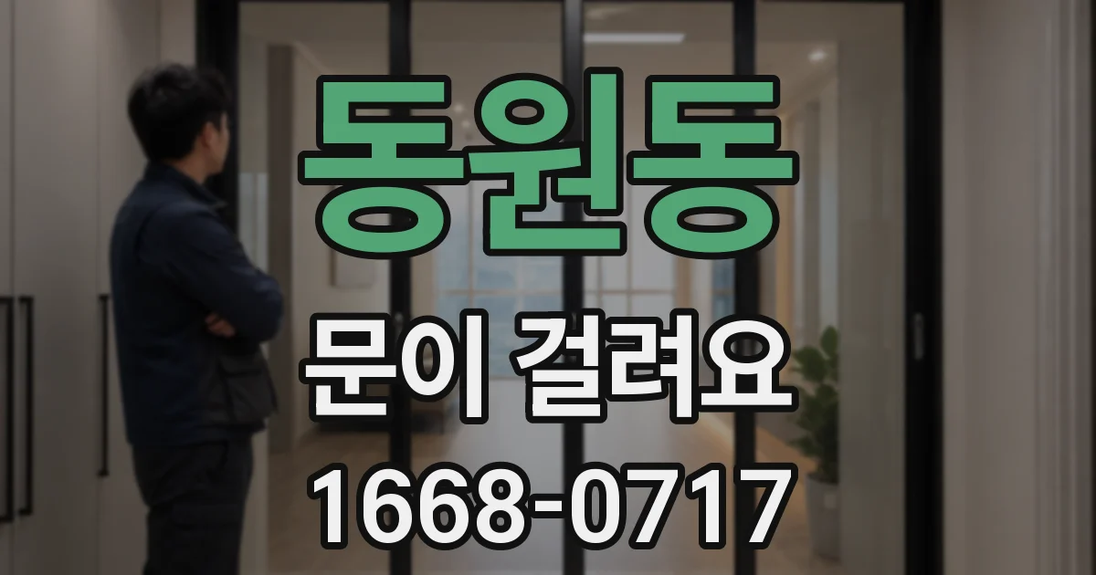 동원동 문이 걸려요