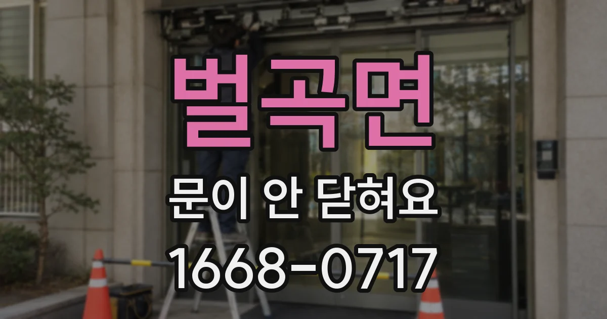 벌곡면 문이 안 닫혀요
