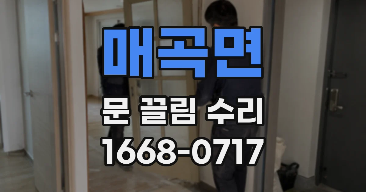 매곡면 문 끌림 수리