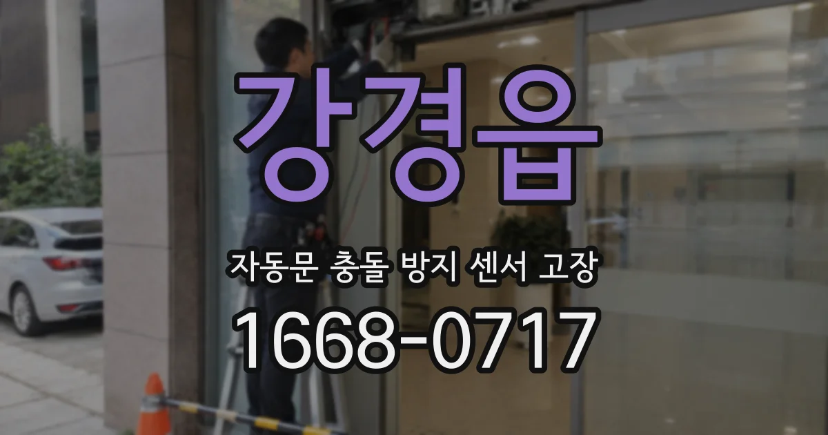 강경읍 자동문 충돌 방지 센서 고장