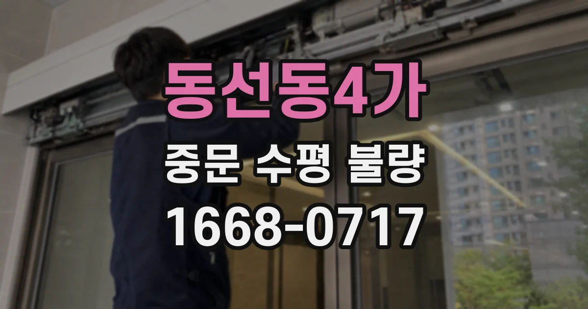 동선동4가 중문 수평 불량