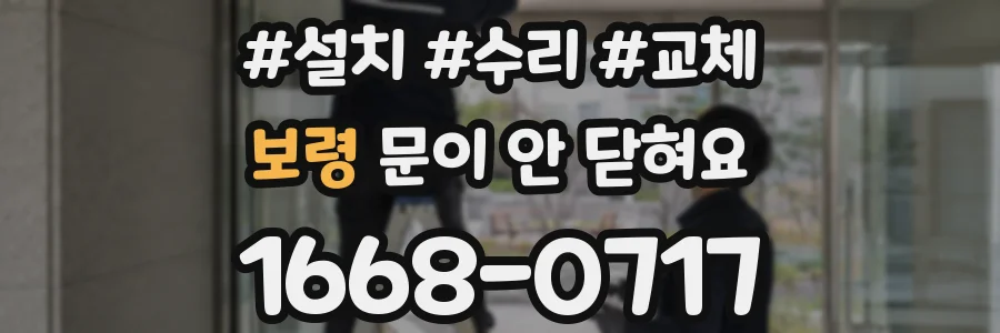 보령 문이 안 닫혀요
