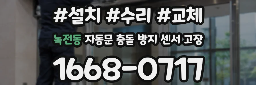 녹전동 자동문 충돌 방지 센서 고장