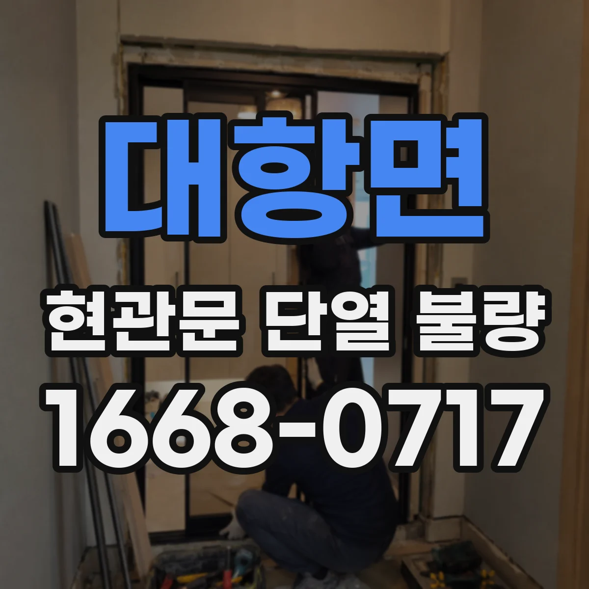 대항면 현관문 단열 불량