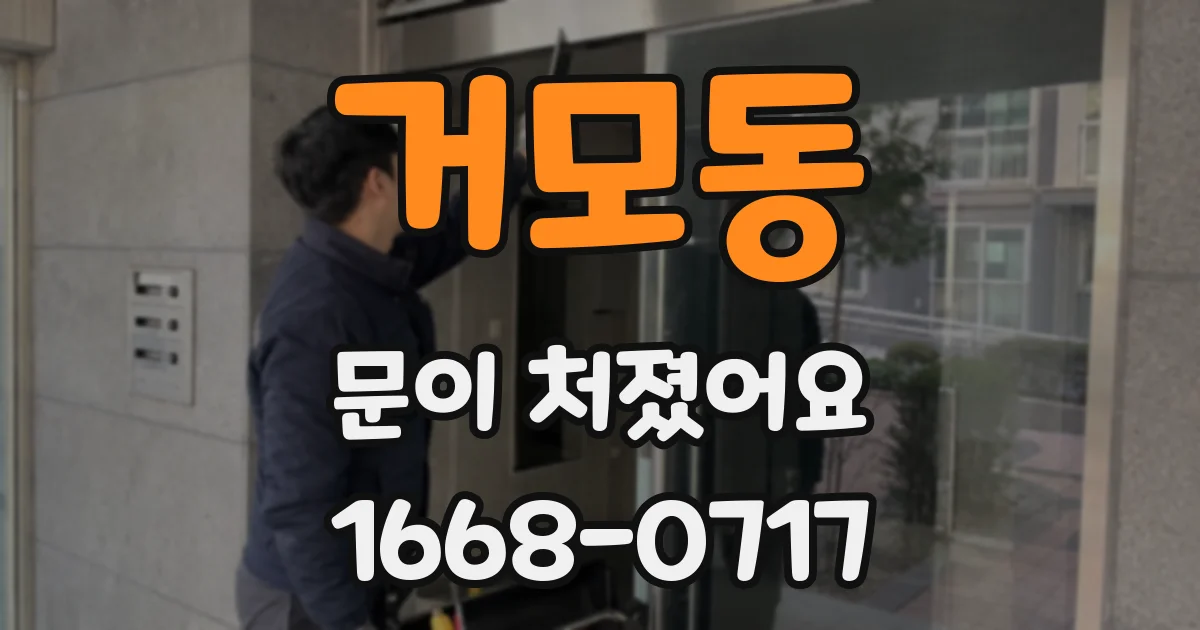 거모동 문이 처졌어요