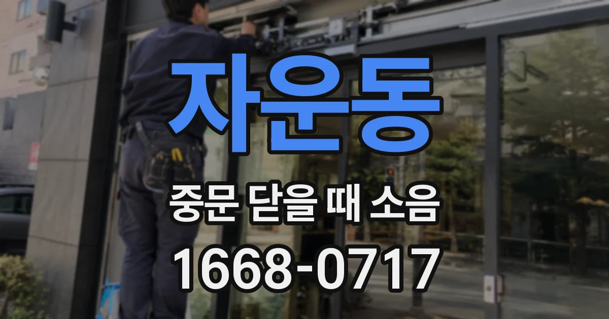 자운동 중문 닫을 때 소음