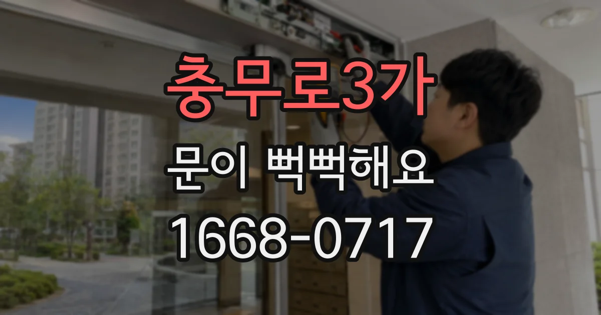충무로3가 문이 뻑뻑해요