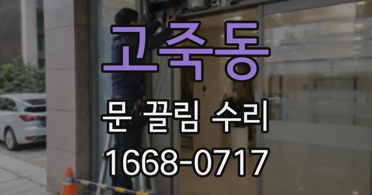 고죽동 문 끌림 수리